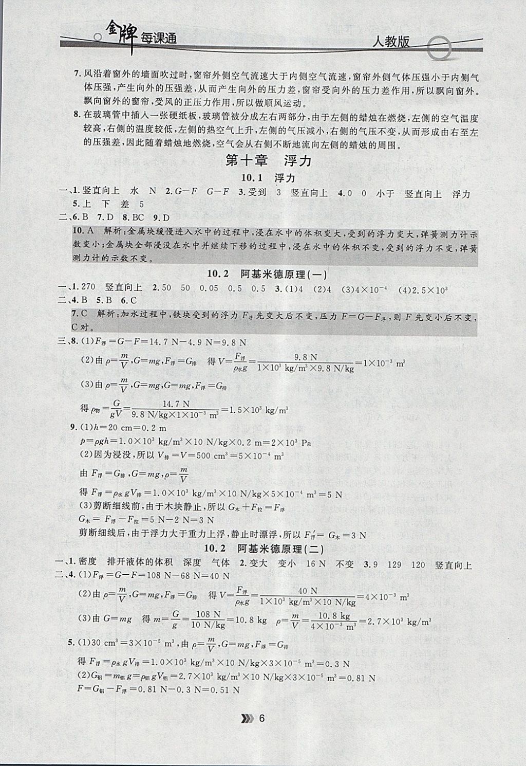 2018年點(diǎn)石成金金牌每課通八年級物理下冊人教版 參考答案第6頁