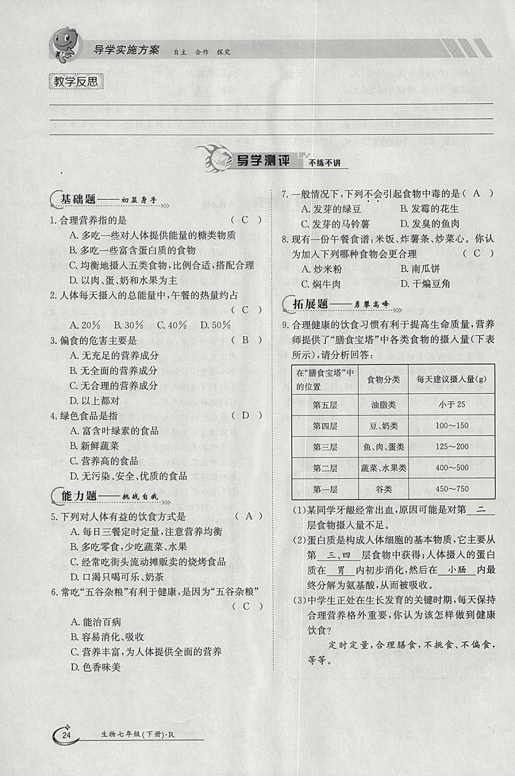 2018年金太陽(yáng)導(dǎo)學(xué)案七年級(jí)生物下冊(cè)人教版 參考答案第24頁(yè)