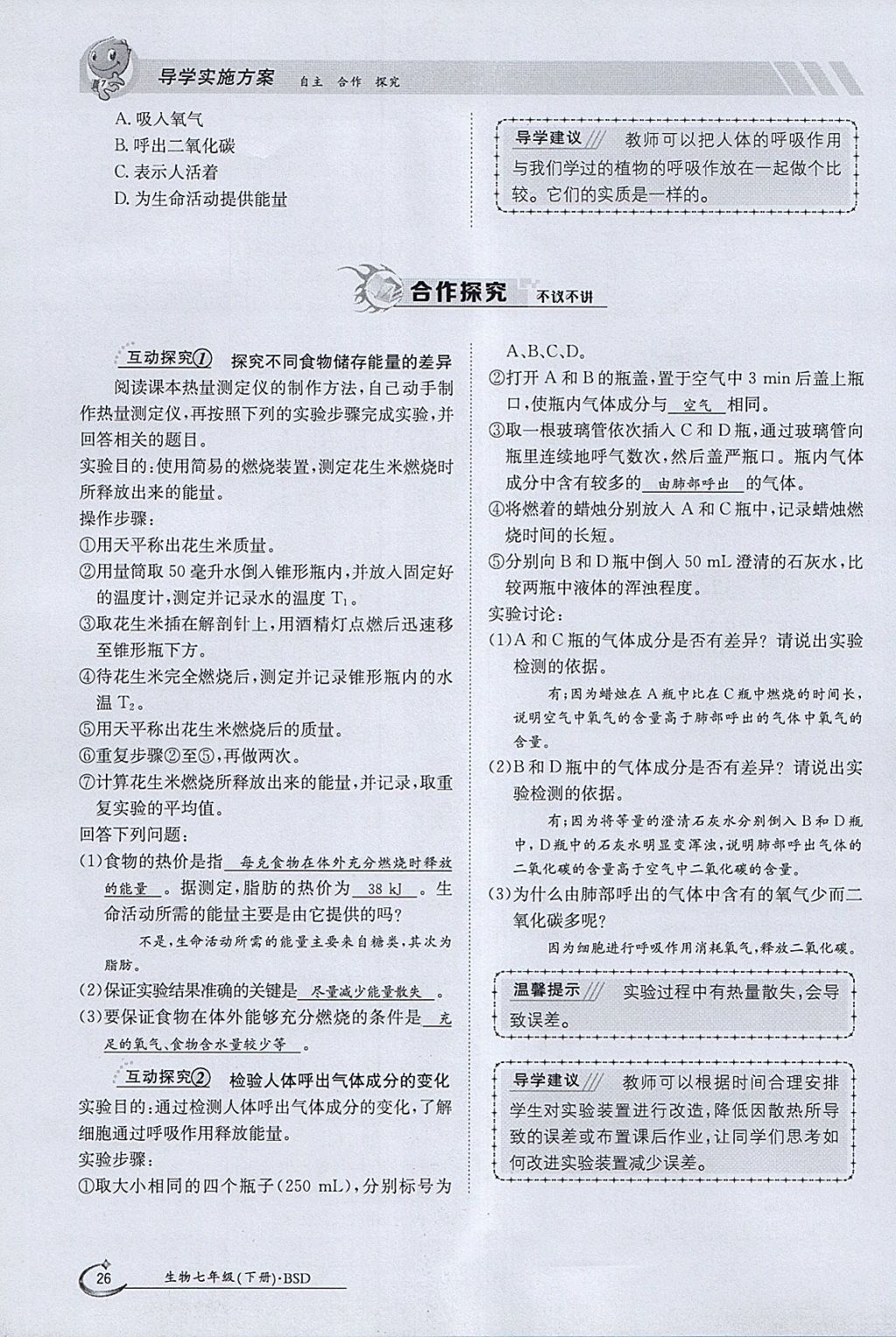 2018年金太陽導(dǎo)學(xué)案七年級生物下冊北師大版 參考答案第26頁