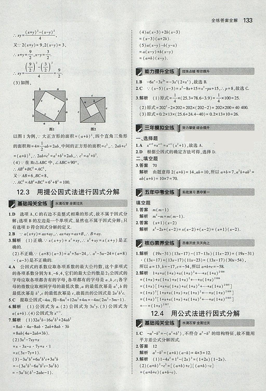 2018年5年中考3年模擬初中數(shù)學七年級下冊青島版 參考答案第31頁