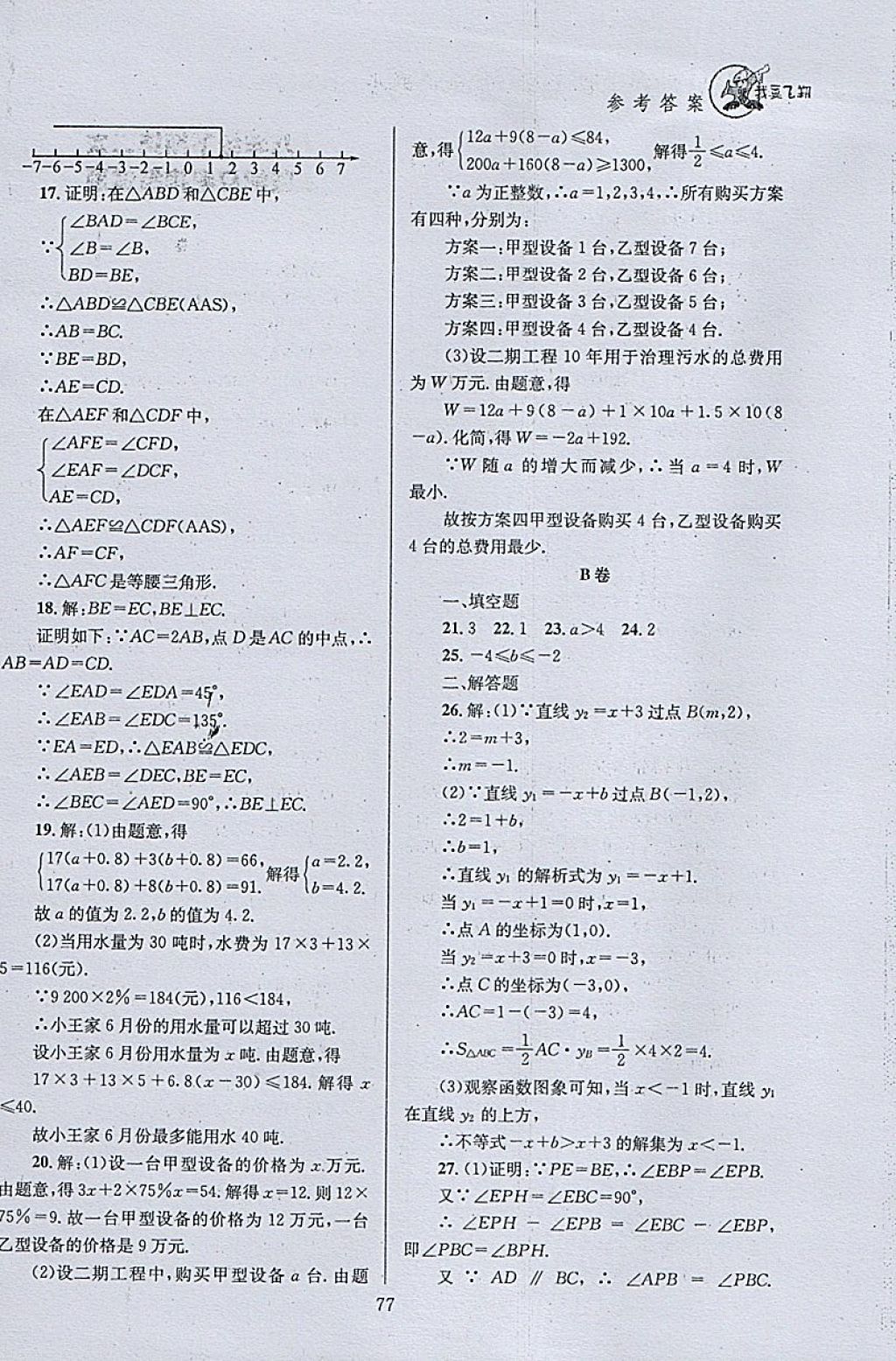 2018年天府前沿課時(shí)三級達(dá)標(biāo)八年級數(shù)學(xué)下冊北師大版 參考答案第77頁