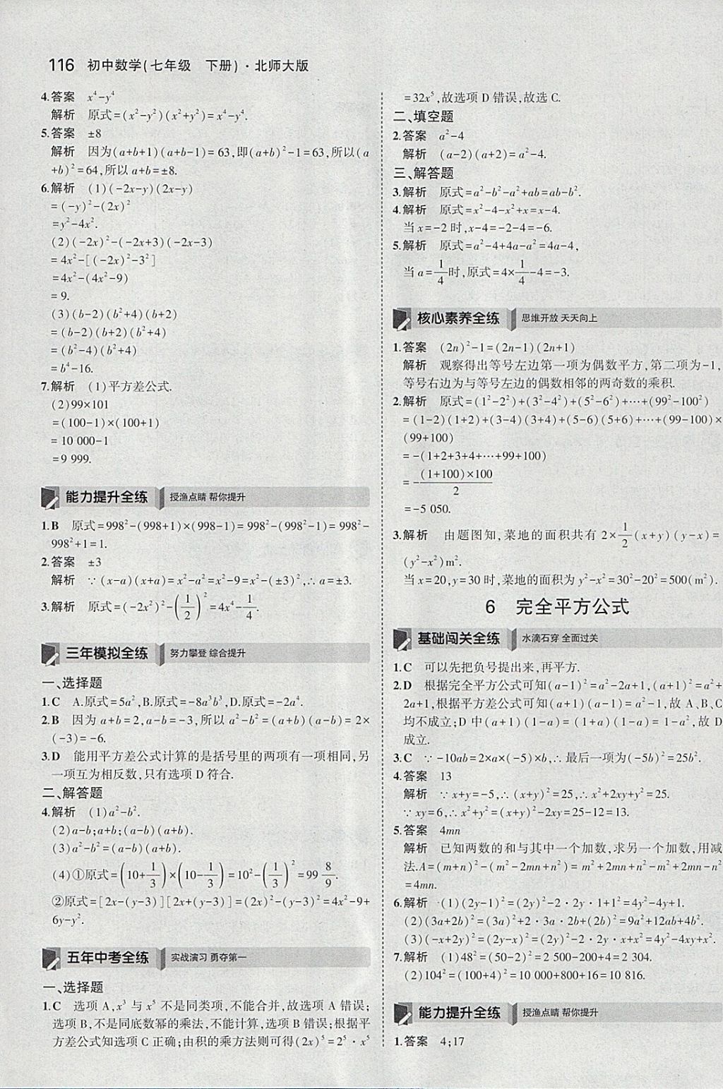 2018年5年中考3年模擬初中數(shù)學(xué)七年級下冊北師大版 參考答案第5頁