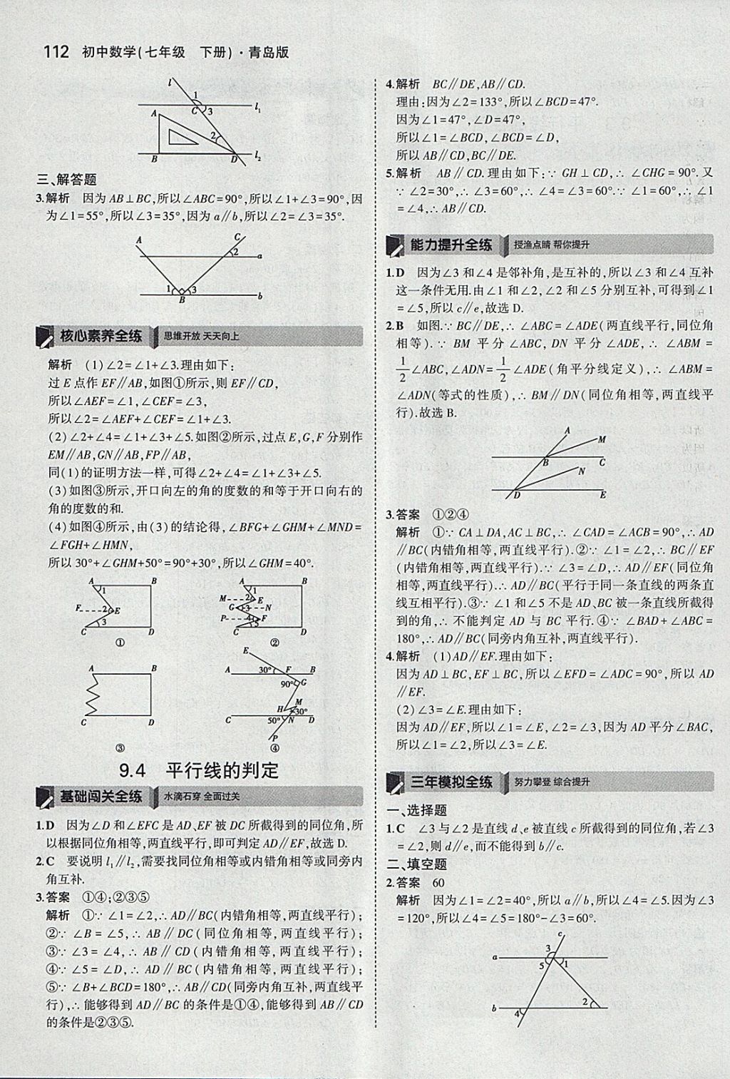 2018年5年中考3年模擬初中數(shù)學(xué)七年級(jí)下冊(cè)青島版 參考答案第10頁(yè)