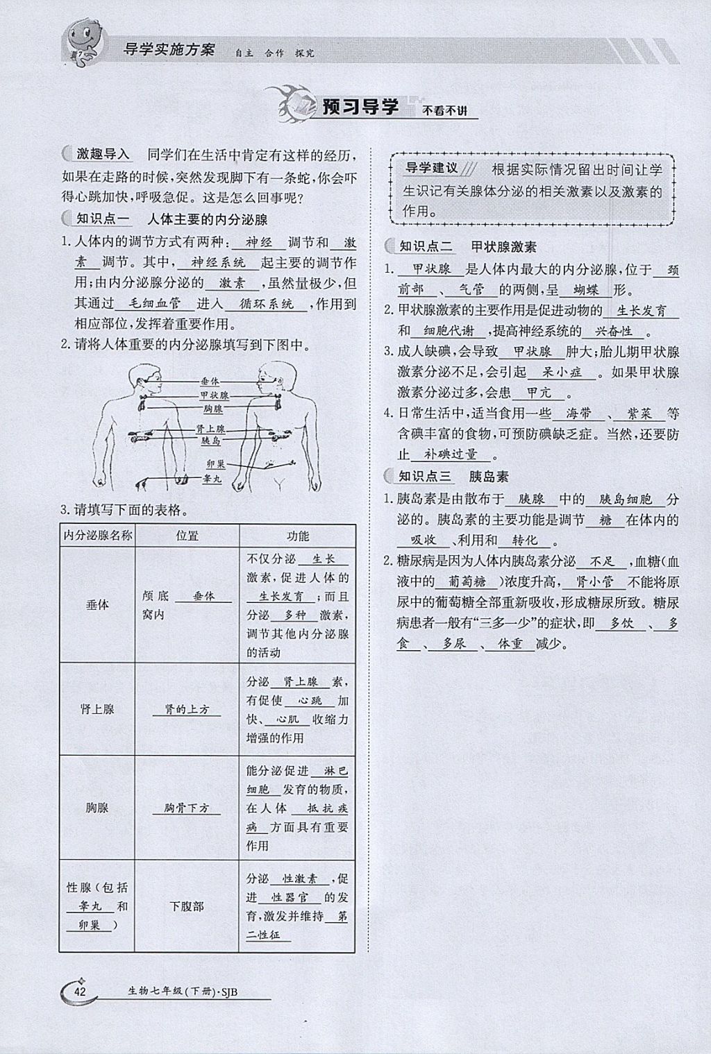 2018年金太陽導(dǎo)學(xué)案七年級生物下冊蘇教版 參考答案第42頁