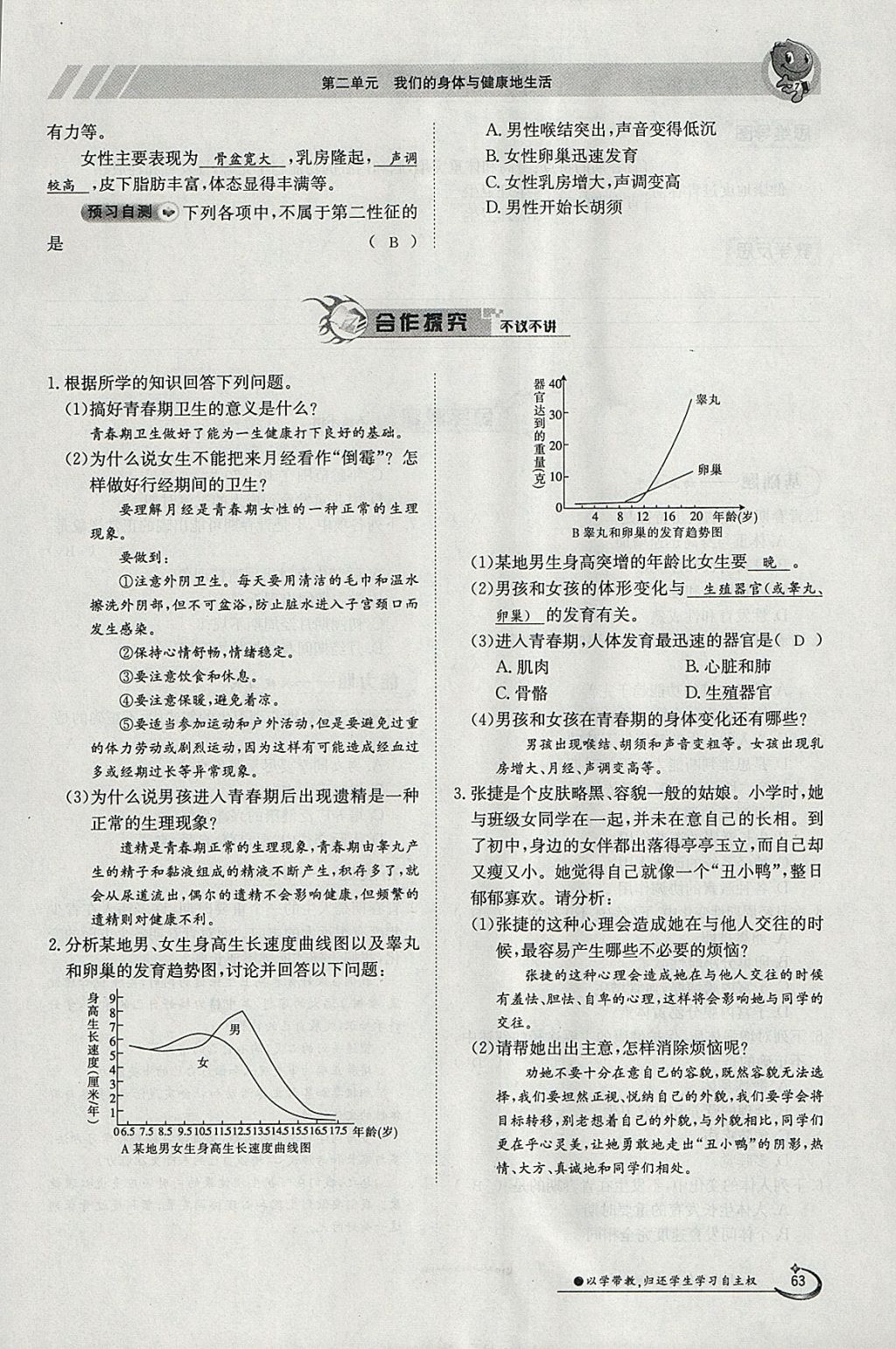 2018年金太陽(yáng)導(dǎo)學(xué)案七年級(jí)生物下冊(cè)冀少版 參考答案第63頁(yè)