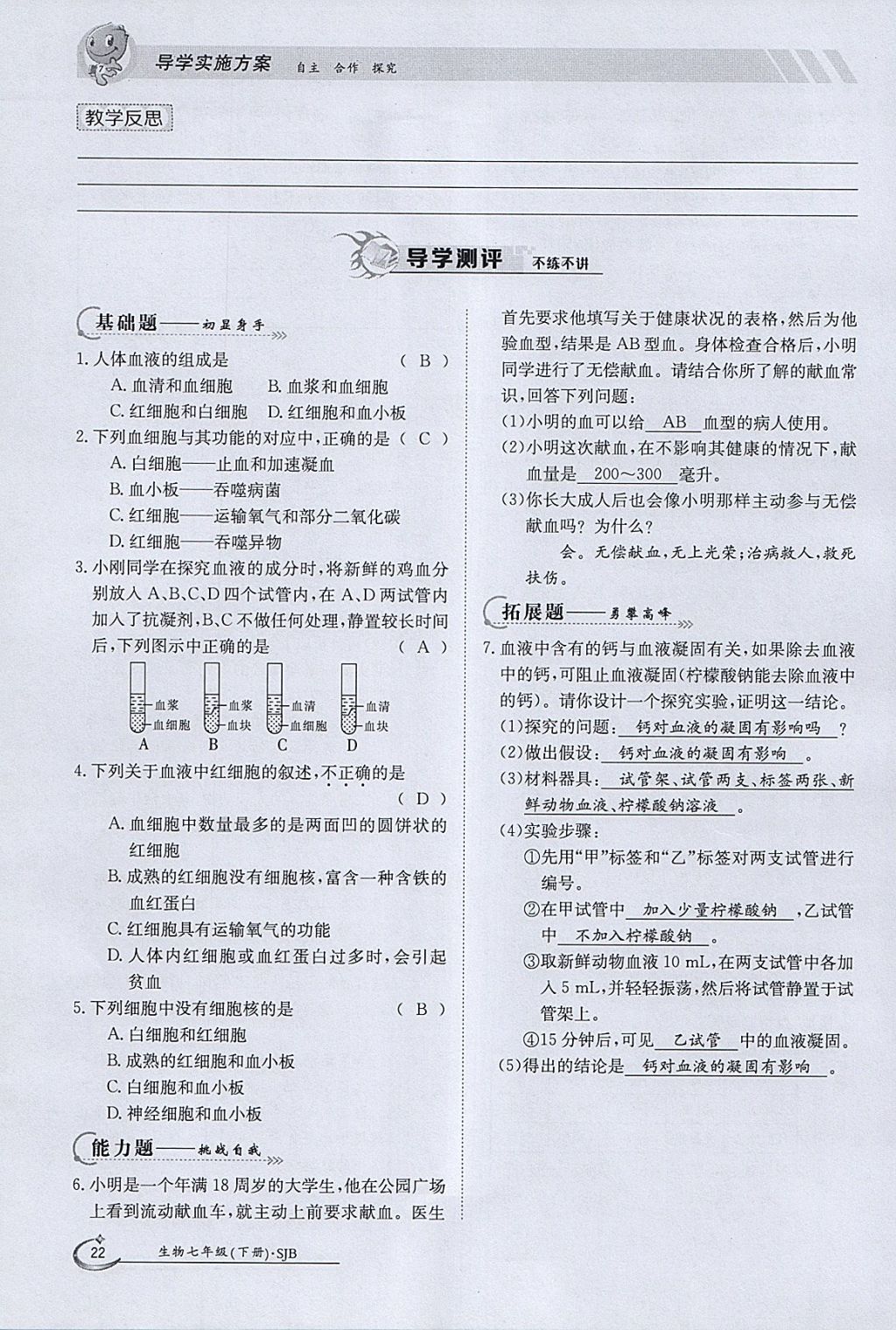 2018年金太阳导学案七年级生物下册苏教版 参考答案第22页