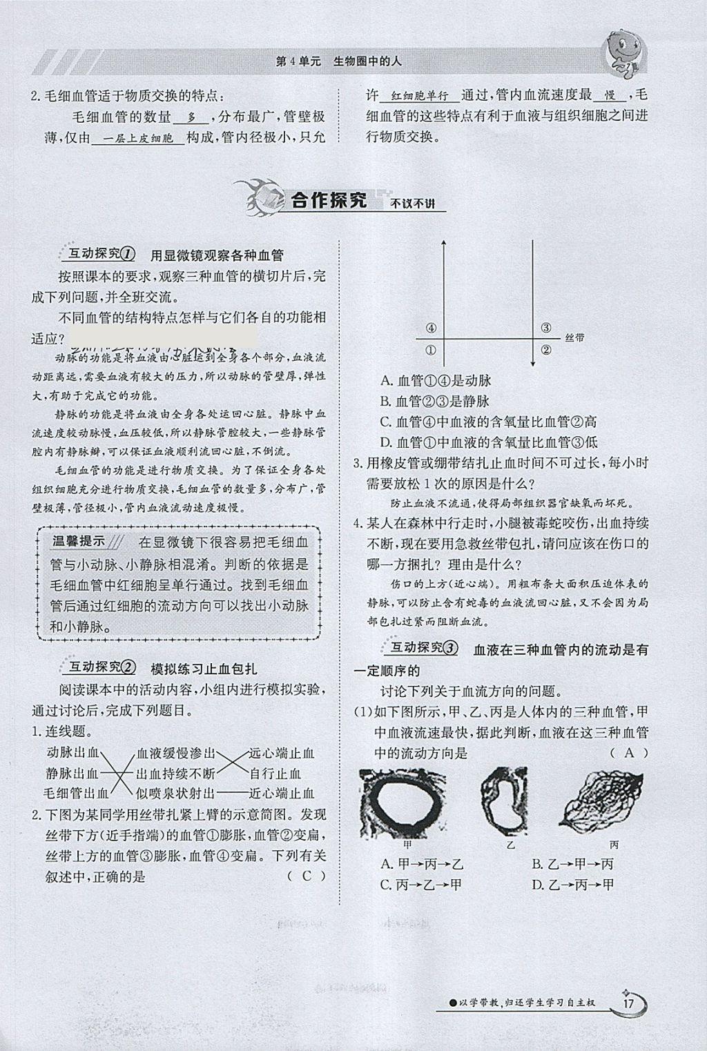 2018年金太陽導(dǎo)學(xué)案七年級生物下冊北師大版 參考答案第17頁