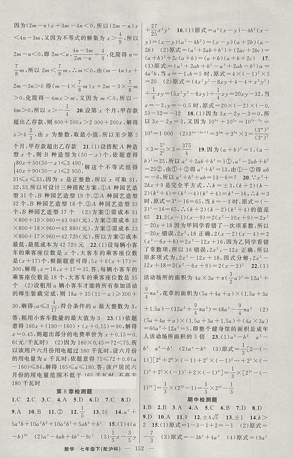 2018年黃岡100分闖關(guān)七年級(jí)數(shù)學(xué)下冊(cè)滬科版 參考答案第18頁(yè)