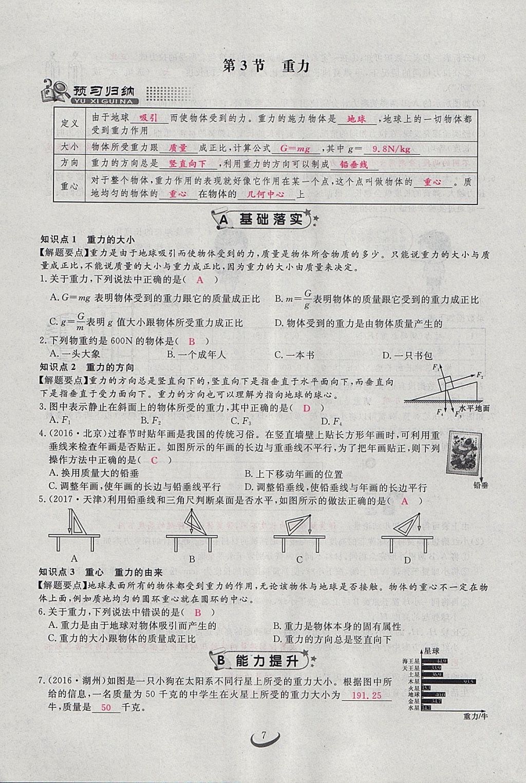 2018年思维新观察八年级物理下册 参考答案第7页