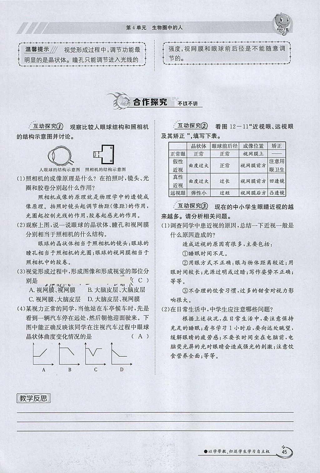 2018年金太陽(yáng)導(dǎo)學(xué)案七年級(jí)生物下冊(cè)北師大版 參考答案第45頁(yè)