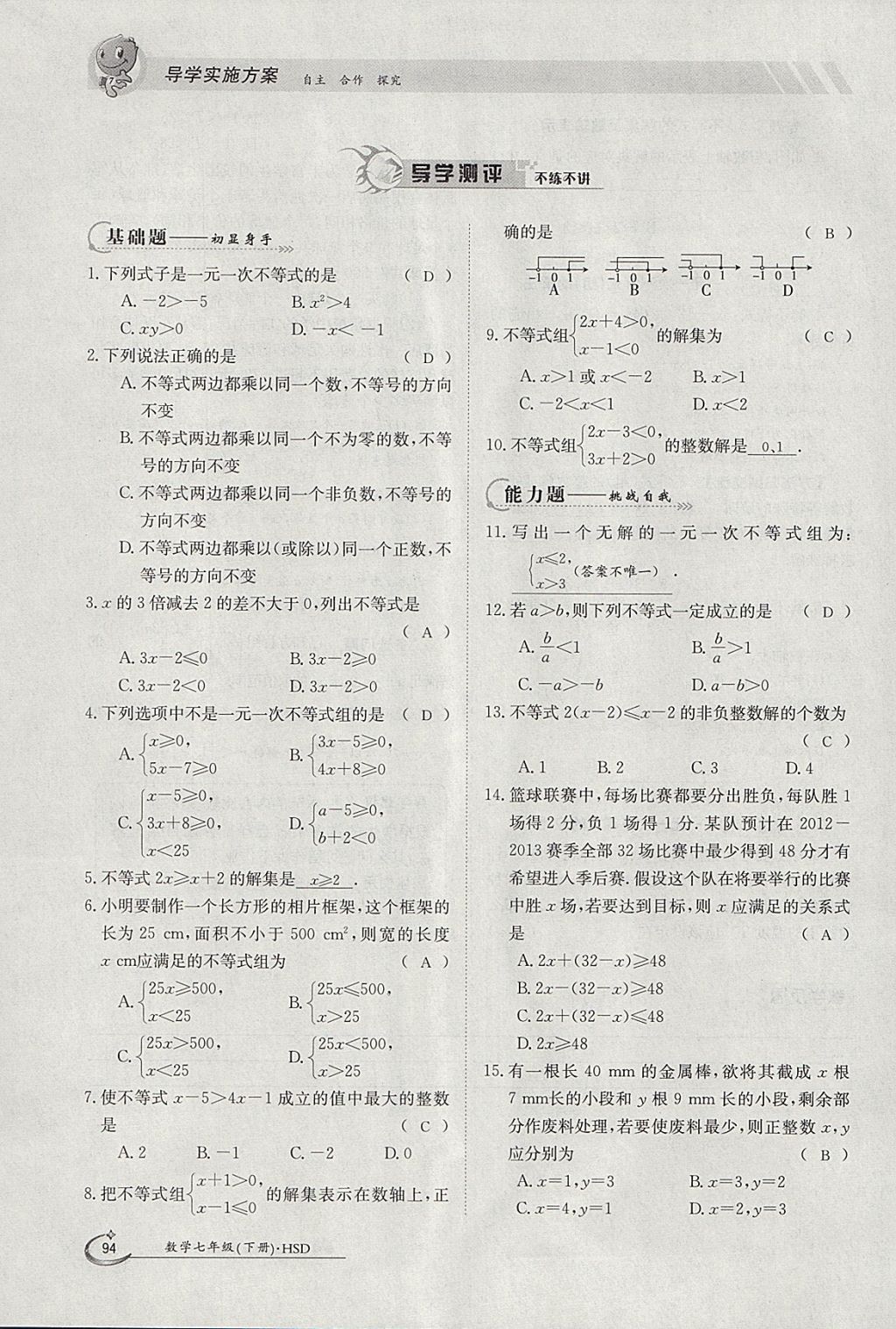 2018年金太陽(yáng)導(dǎo)學(xué)案七年級(jí)數(shù)學(xué)下冊(cè)華師大版 參考答案第104頁(yè)