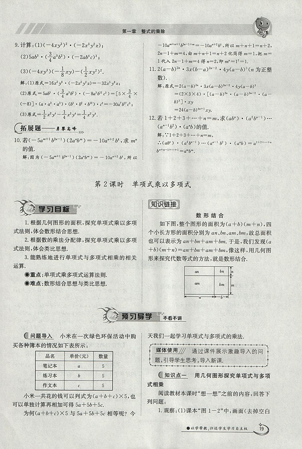 2018年金太陽(yáng)導(dǎo)學(xué)案七年級(jí)數(shù)學(xué)下冊(cè)北師大版 參考答案第19頁(yè)