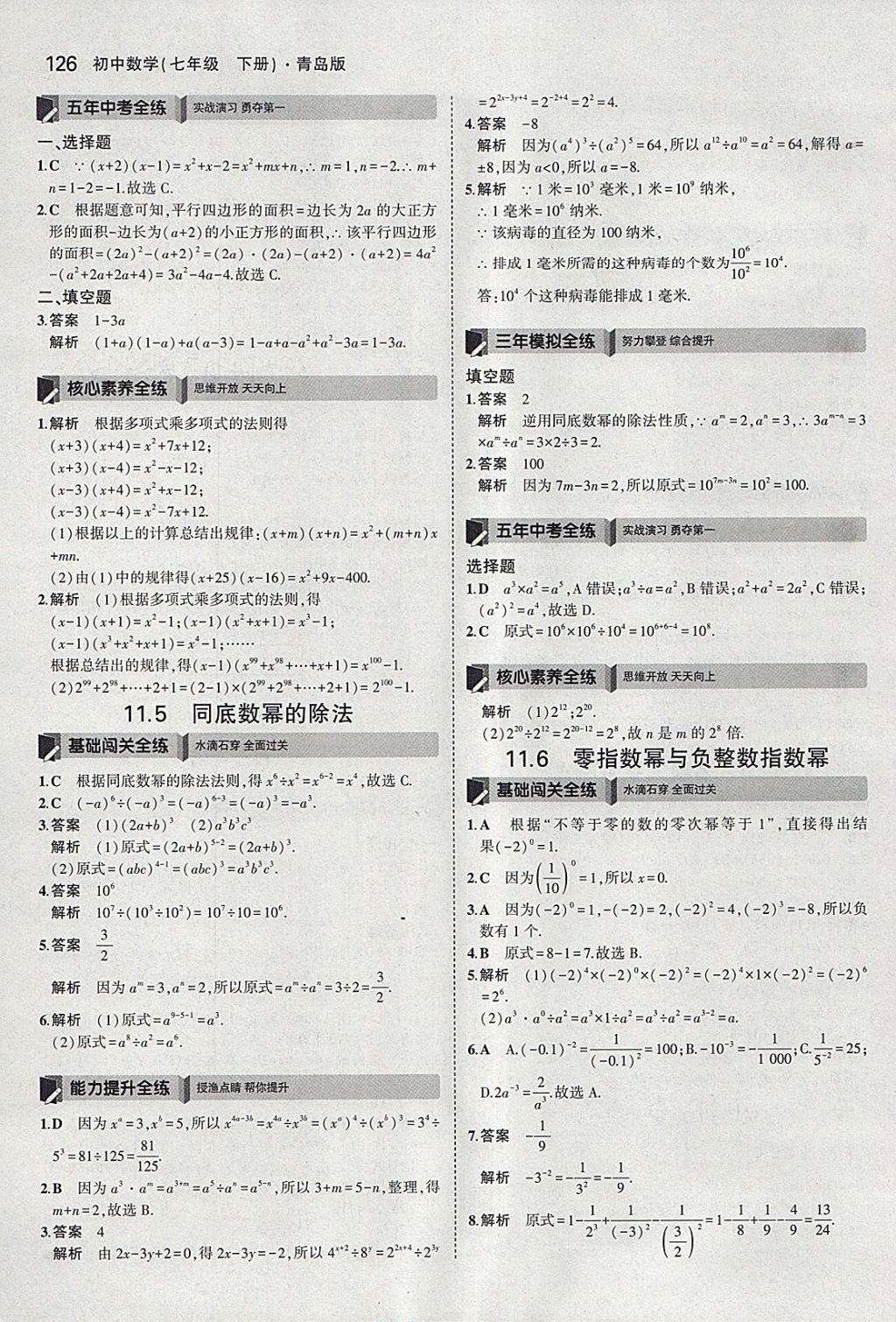 2018年5年中考3年模擬初中數(shù)學(xué)七年級(jí)下冊(cè)青島版 參考答案第24頁