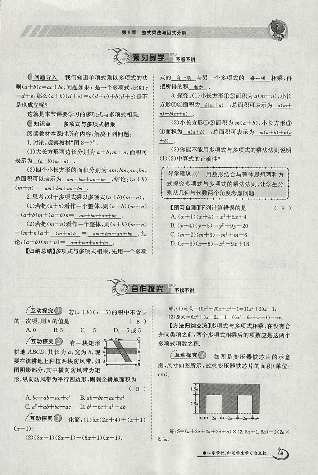 2018年金太陽導(dǎo)學(xué)案七年級數(shù)學(xué)下冊滬科版 參考答案第69頁