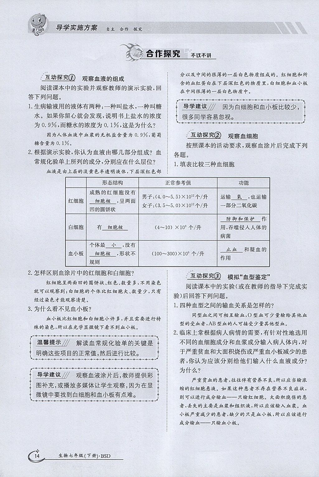 2018年金太陽導(dǎo)學(xué)案七年級生物下冊北師大版 參考答案第14頁