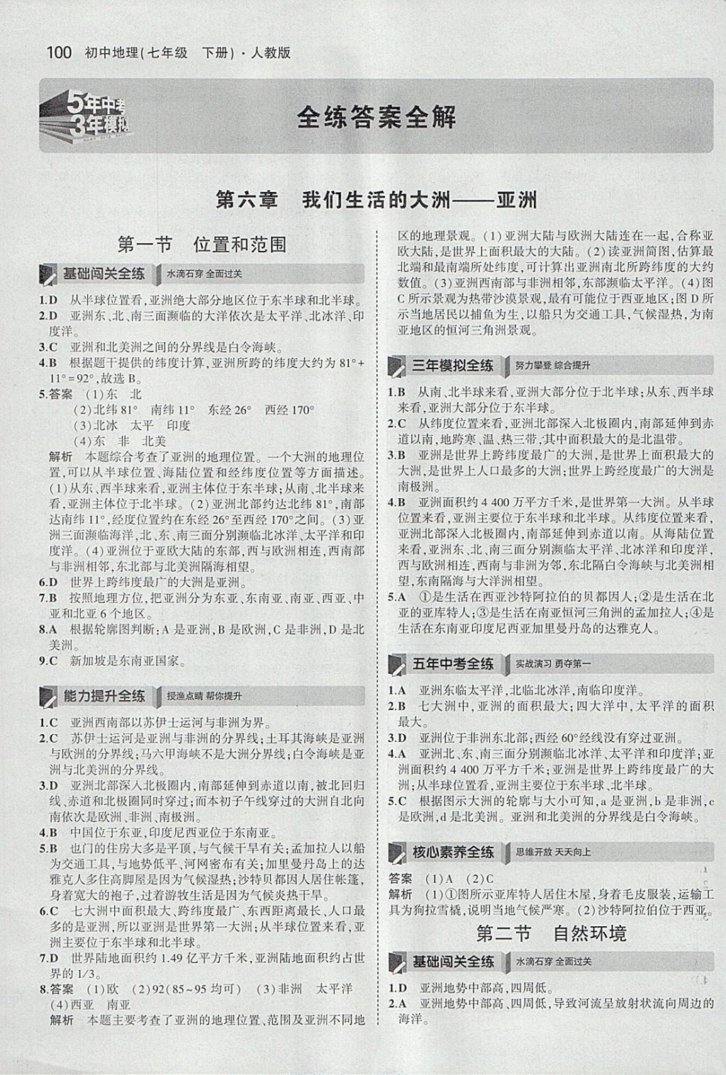 2018年5年中考3年模擬初中地理七年級下冊人教版 參考答案第1頁