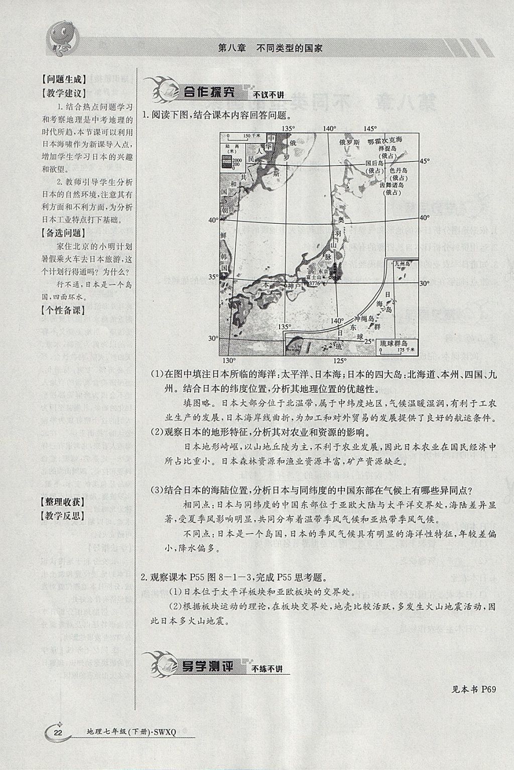 2018年金太陽導(dǎo)學(xué)案七年級地理下冊商務(wù)星球版 參考答案第22頁