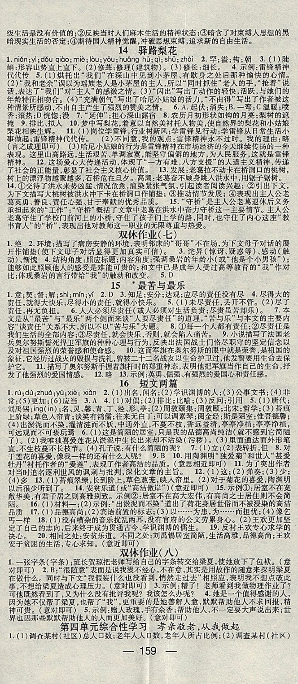 2018年名師測(cè)控七年級(jí)語文下冊(cè)人教版 參考答案第5頁