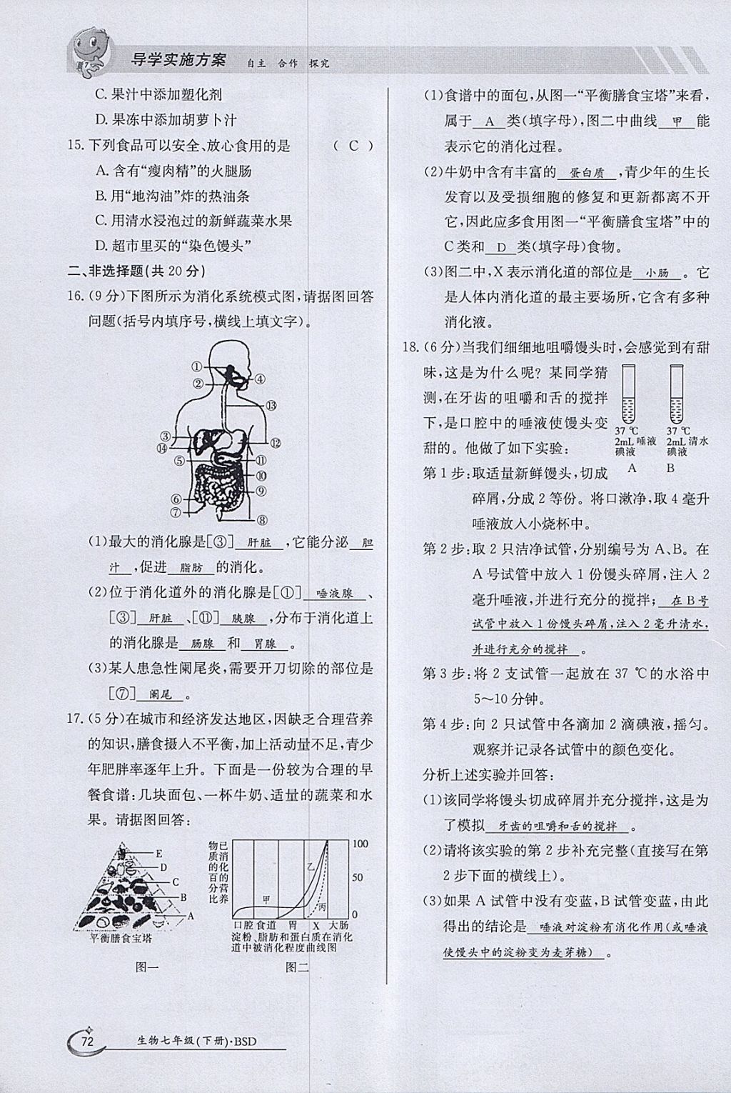 2018年金太陽(yáng)導(dǎo)學(xué)案七年級(jí)生物下冊(cè)北師大版 參考答案第72頁(yè)