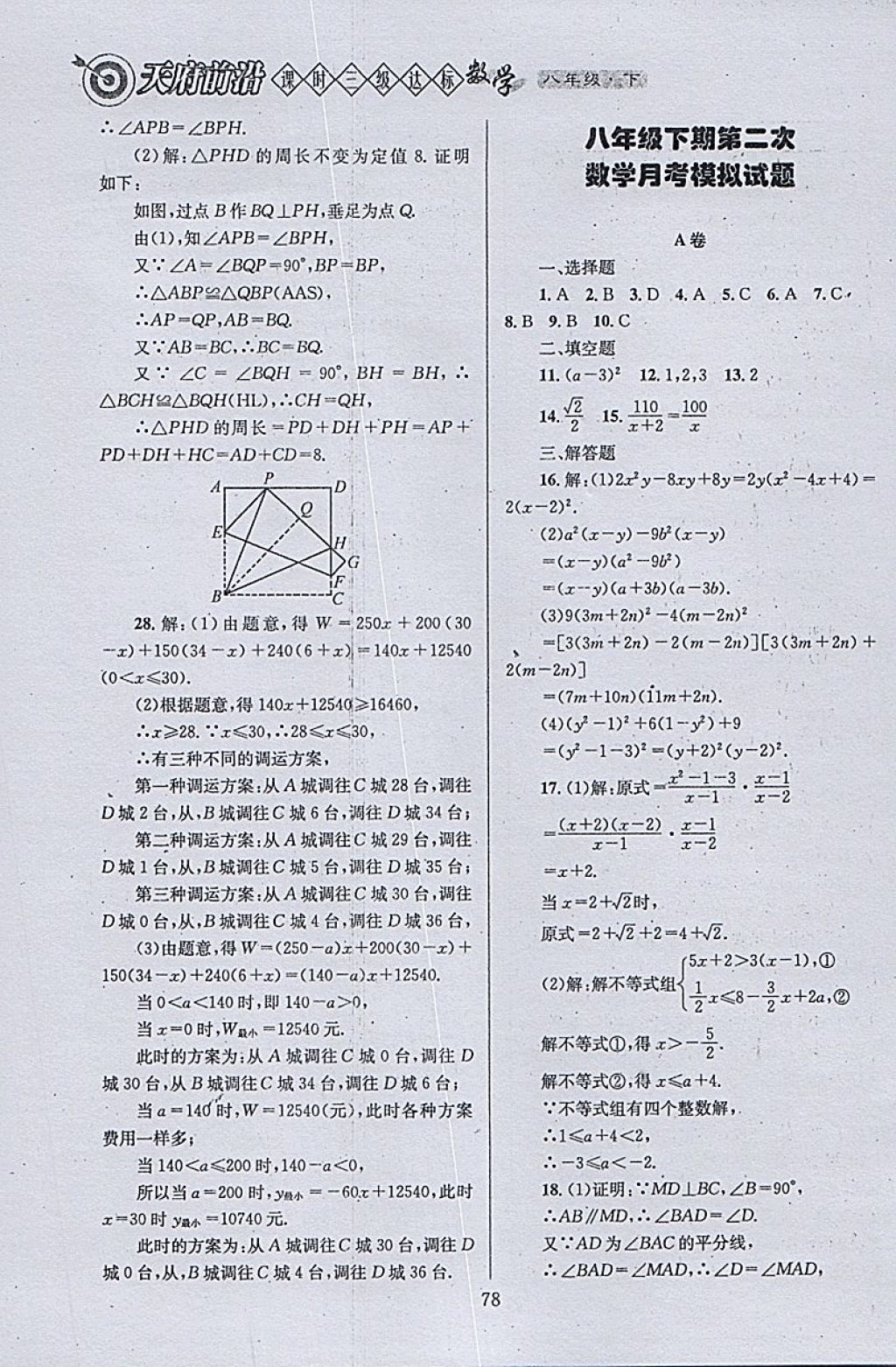 2018年天府前沿課時(shí)三級(jí)達(dá)標(biāo)八年級(jí)數(shù)學(xué)下冊(cè)北師大版 參考答案第78頁(yè)