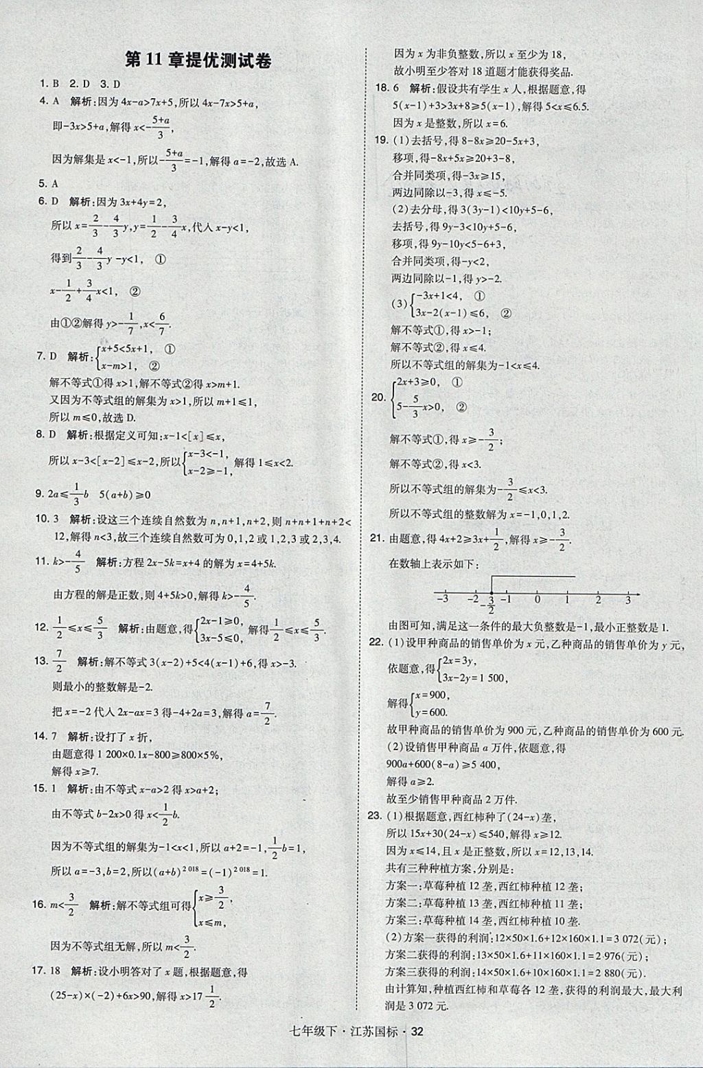 2018年經(jīng)綸學(xué)典學(xué)霸七年級(jí)數(shù)學(xué)下冊(cè)江蘇版 參考答案第32頁(yè)