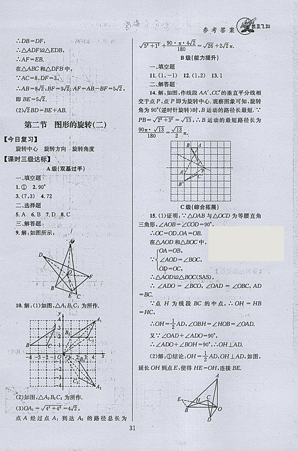 2018年天府前沿課時(shí)三級(jí)達(dá)標(biāo)八年級(jí)數(shù)學(xué)下冊(cè)北師大版 參考答案第31頁