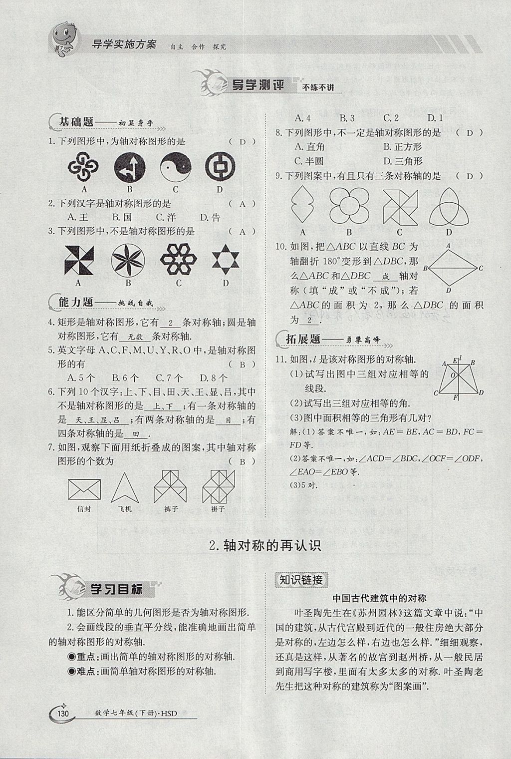 2018年金太陽導(dǎo)學(xué)案七年級數(shù)學(xué)下冊華師大版 參考答案第140頁