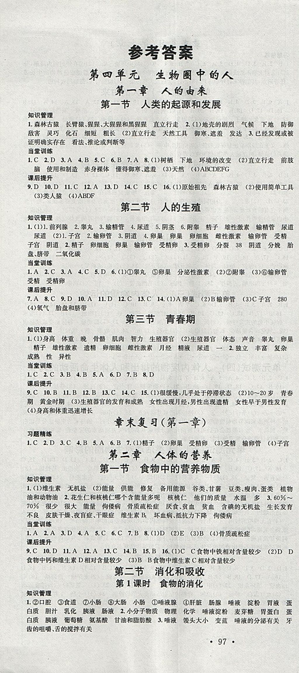 2018年名校课堂七年级生物下册人教版黑龙江教育出版社 参考答案第1页