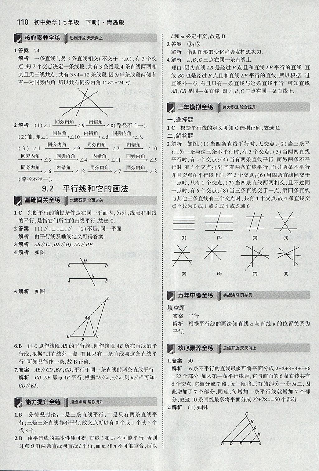 2018年5年中考3年模擬初中數(shù)學七年級下冊青島版 參考答案第8頁