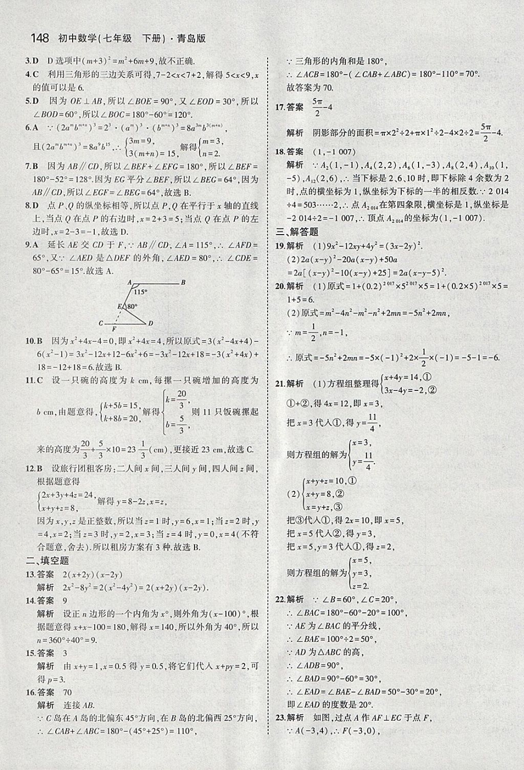 2018年5年中考3年模擬初中數(shù)學(xué)七年級下冊青島版 參考答案第46頁