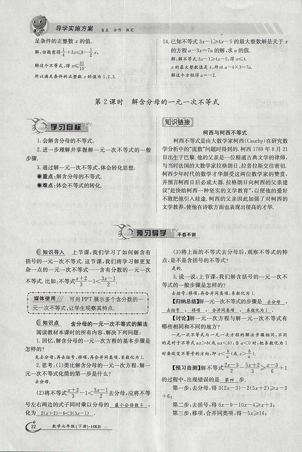 2018年金太陽(yáng)導(dǎo)學(xué)案七年級(jí)數(shù)學(xué)下冊(cè)滬科版 參考答案第22頁(yè)