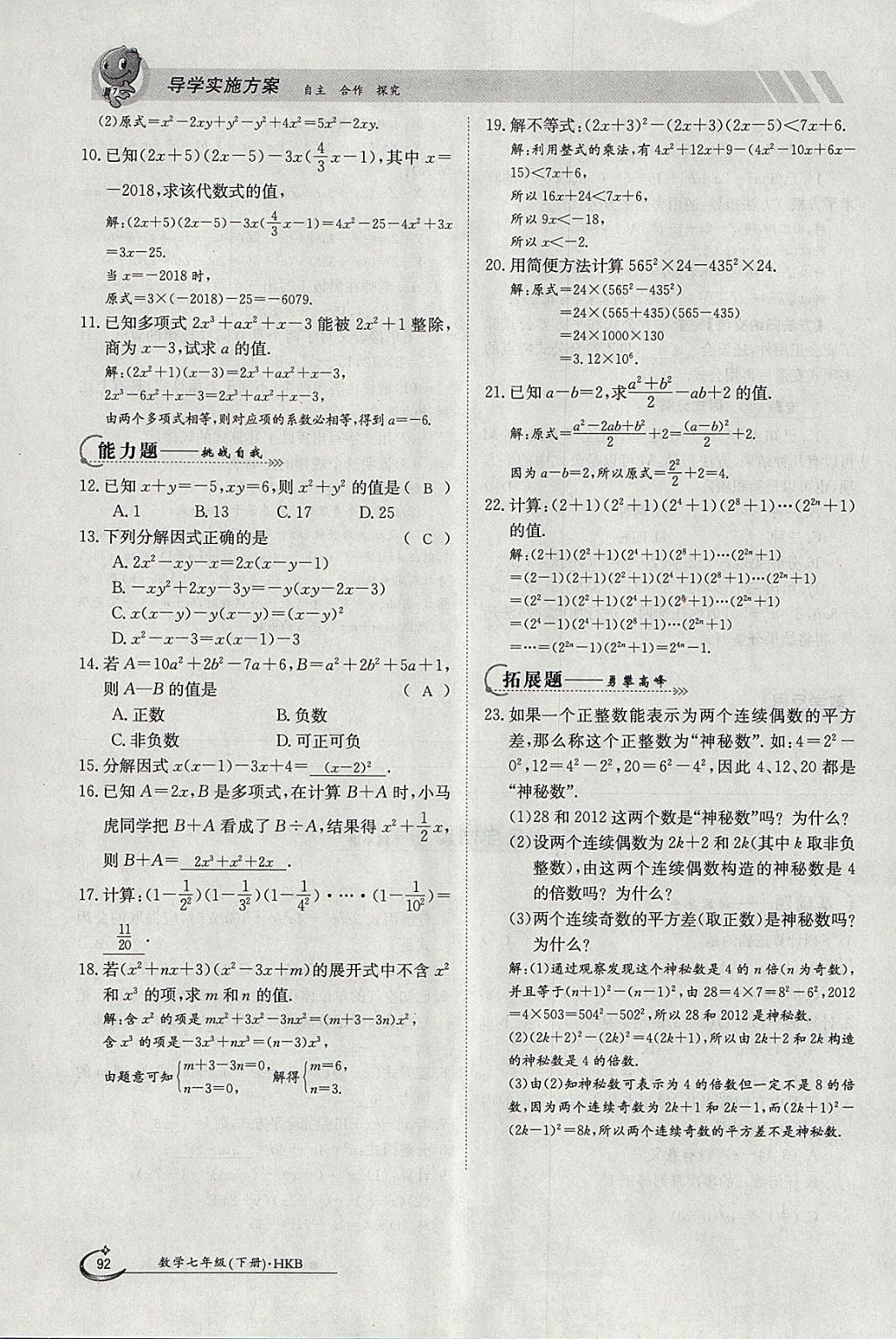 2018年金太陽導(dǎo)學案七年級數(shù)學下冊滬科版 參考答案第92頁