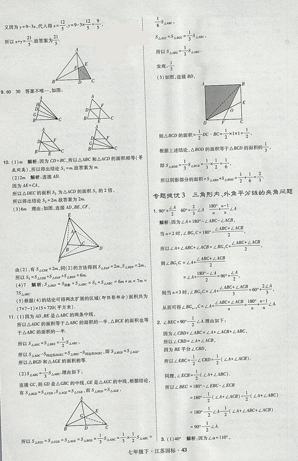 2018年經(jīng)綸學(xué)典學(xué)霸七年級(jí)數(shù)學(xué)下冊江蘇版 參考答案第43頁