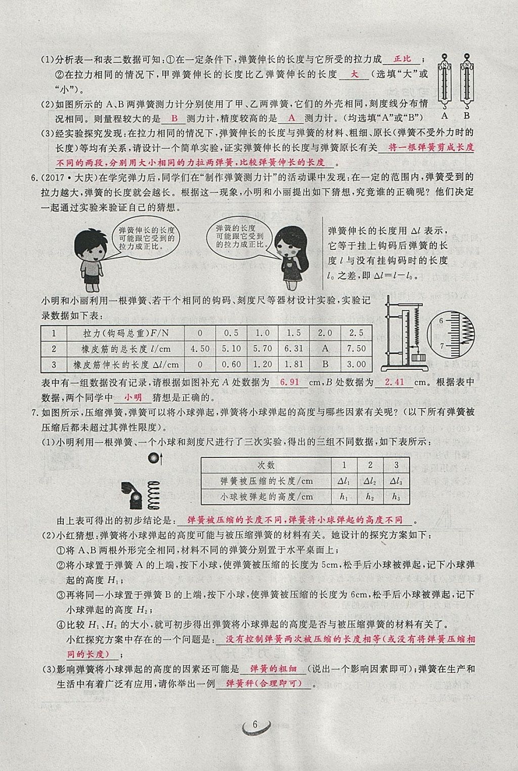 2018年思维新观察八年级物理下册 参考答案第6页