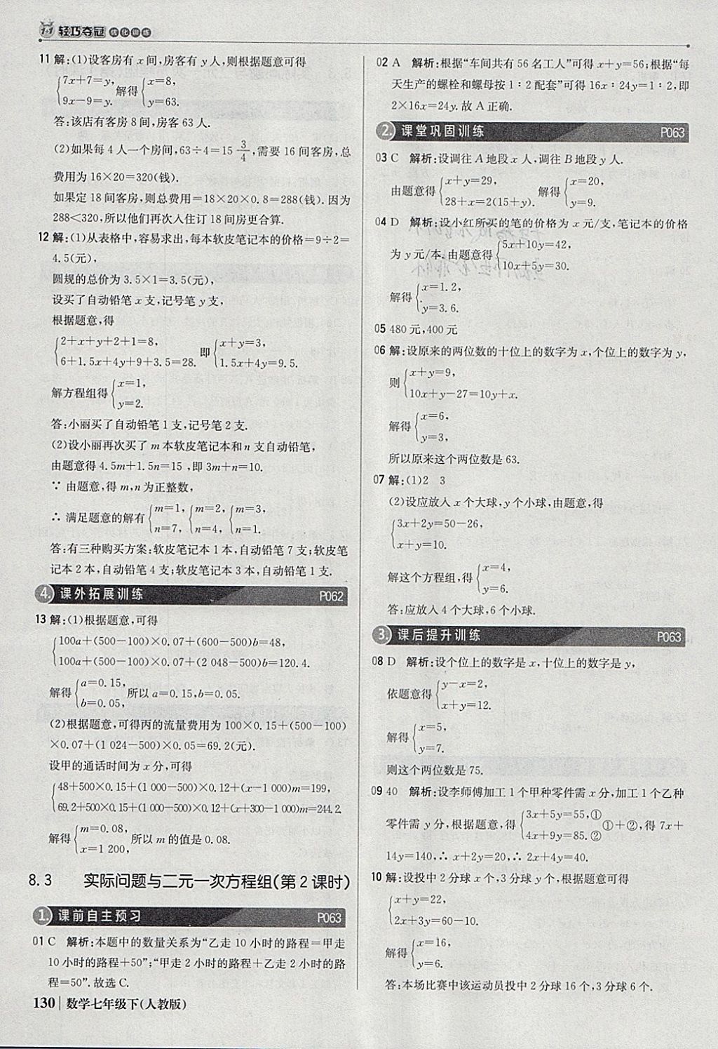 2018年1加1輕巧奪冠優(yōu)化訓練七年級數(shù)學下冊人教版銀版 參考答案第27頁