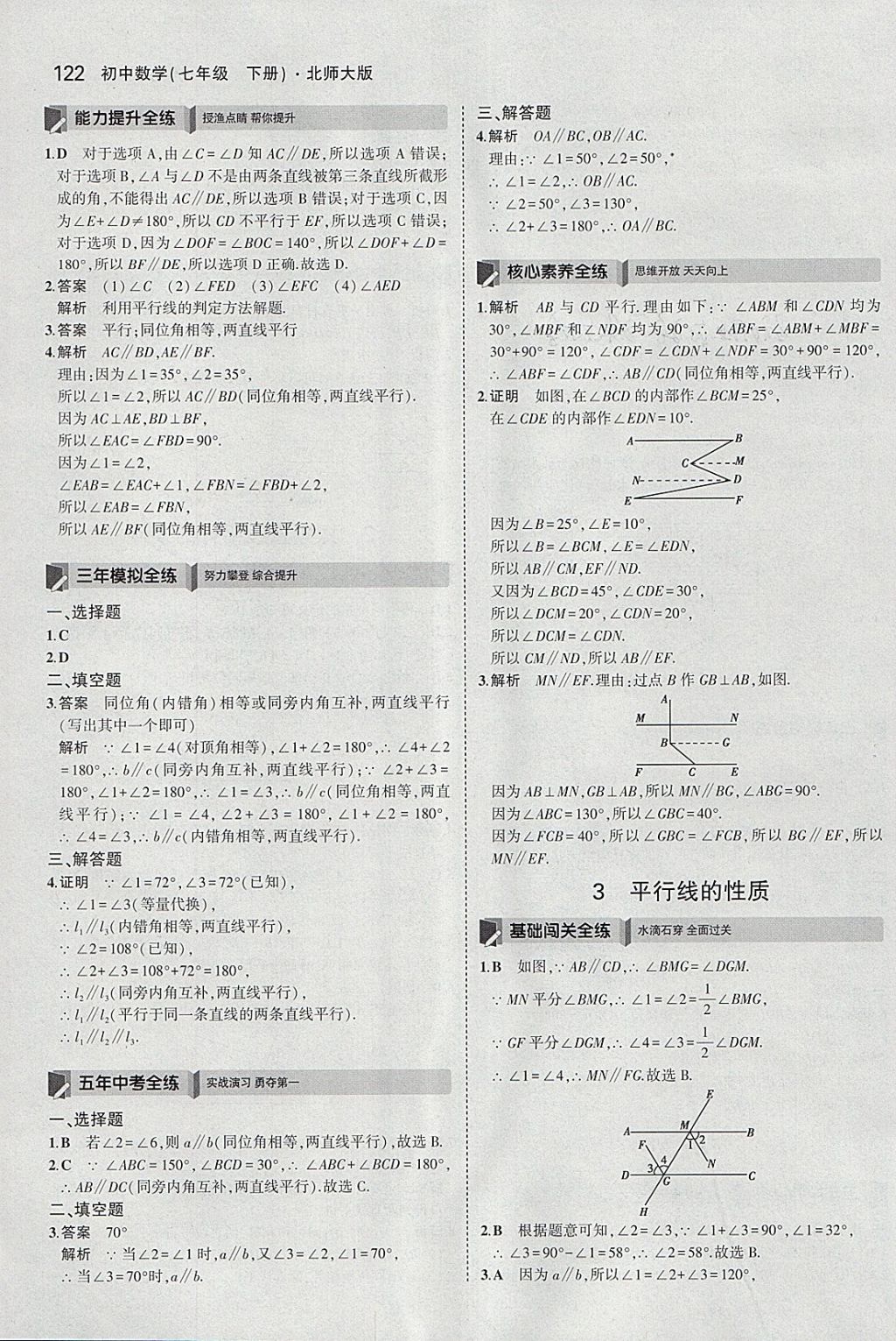 2018年5年中考3年模擬初中數(shù)學(xué)七年級(jí)下冊(cè)北師大版 參考答案第11頁(yè)