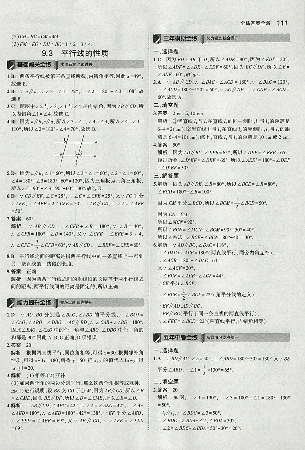 2018年5年中考3年模擬初中數(shù)學(xué)七年級(jí)下冊(cè)青島版 參考答案第9頁(yè)