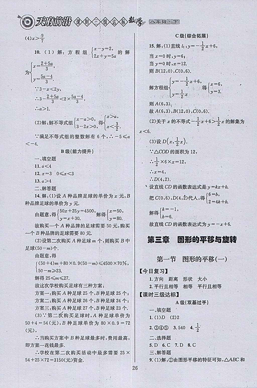 2018年天府前沿課時(shí)三級(jí)達(dá)標(biāo)八年級(jí)數(shù)學(xué)下冊(cè)北師大版 參考答案第26頁