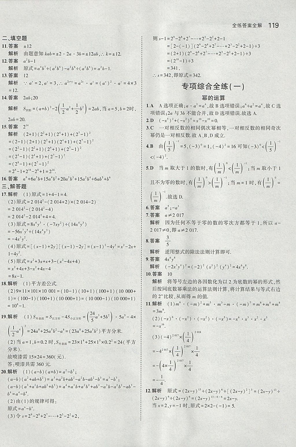 2018年5年中考3年模擬初中數(shù)學(xué)七年級下冊北師大版 參考答案第8頁