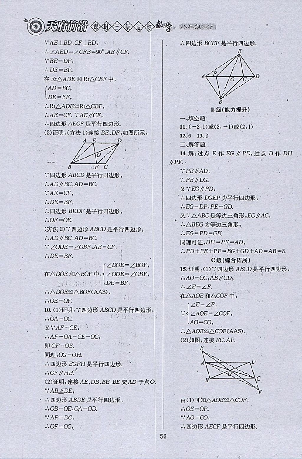 2018年天府前沿課時三級達(dá)標(biāo)八年級數(shù)學(xué)下冊北師大版 參考答案第56頁