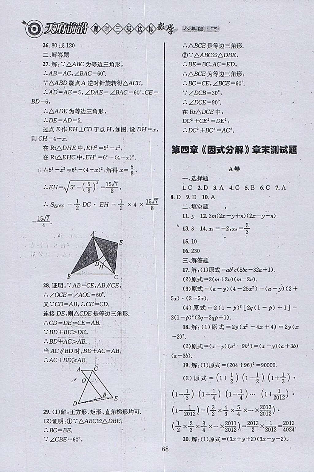 2018年天府前沿課時(shí)三級達(dá)標(biāo)八年級數(shù)學(xué)下冊北師大版 參考答案第68頁