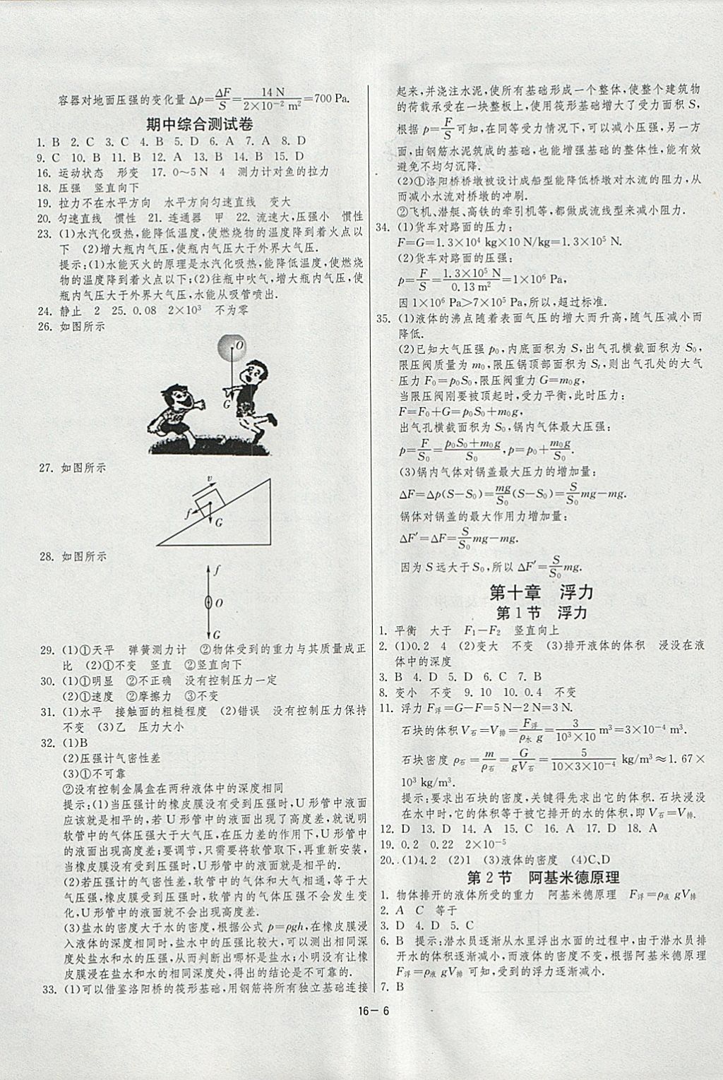 2018年1課3練單元達(dá)標(biāo)測試八年級物理下冊人教版 參考答案第6頁