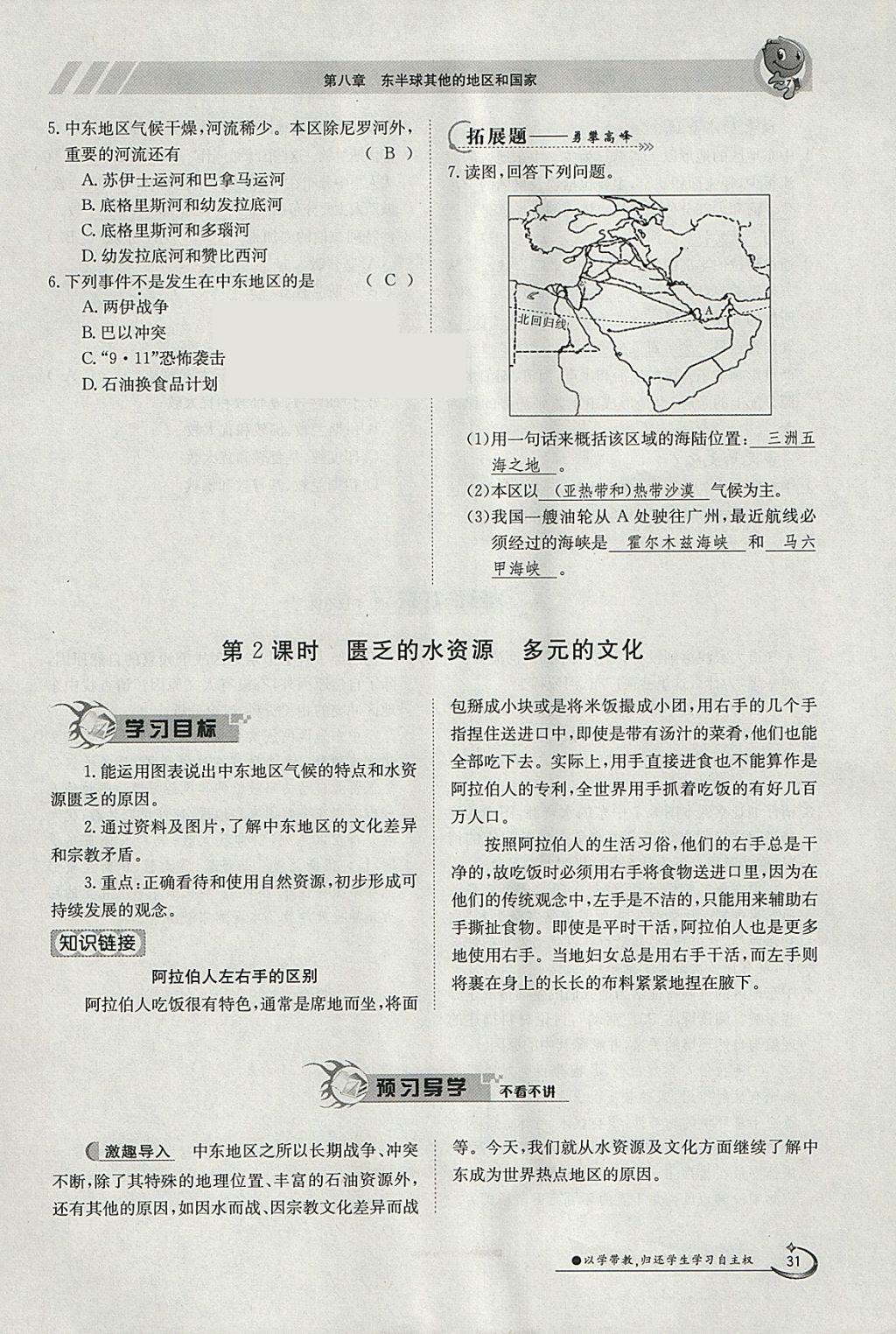 2018年金太陽導(dǎo)學(xué)案七年級地理下冊人教版 參考答案第31頁