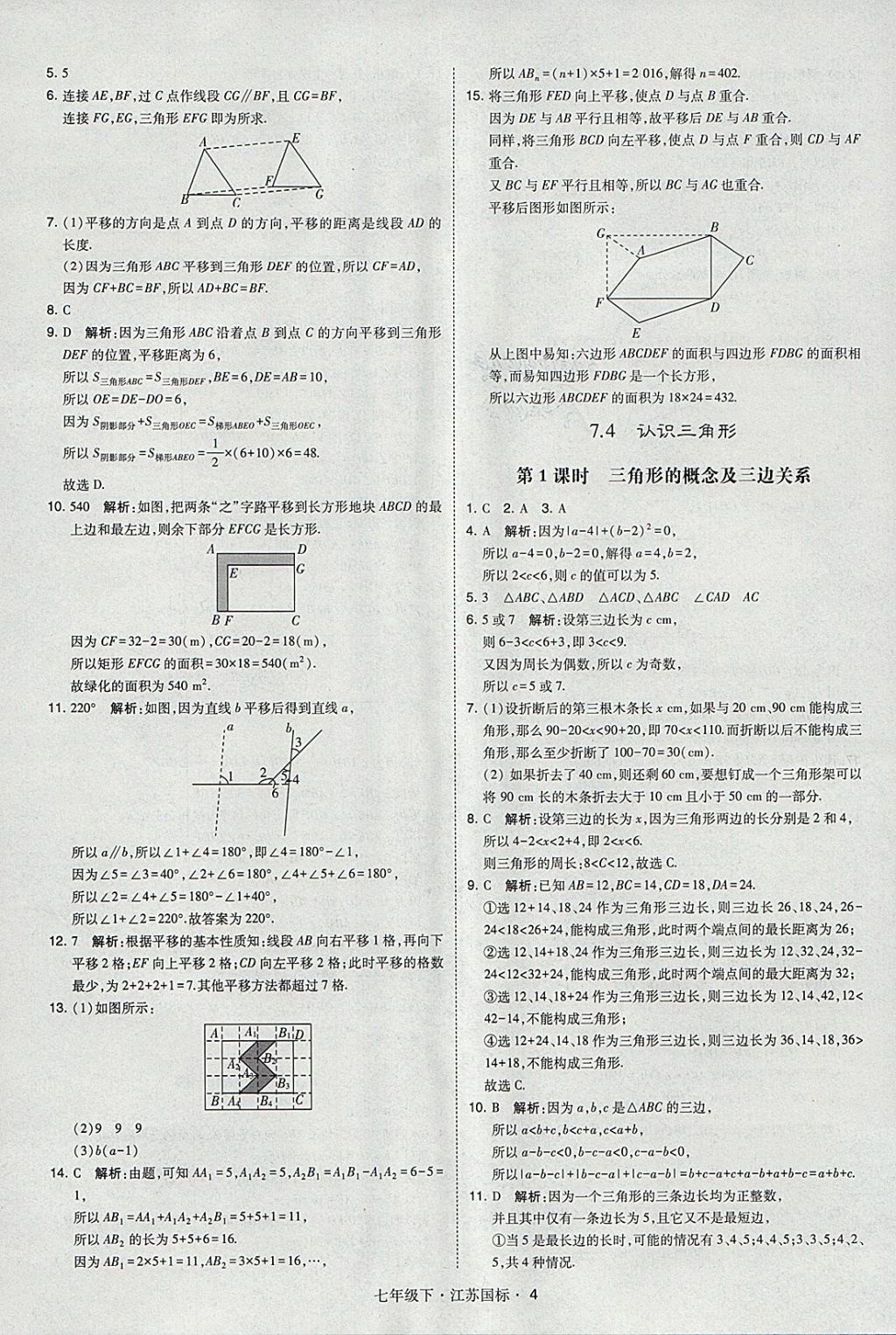 2018年經(jīng)綸學(xué)典學(xué)霸七年級數(shù)學(xué)下冊江蘇版 參考答案第4頁