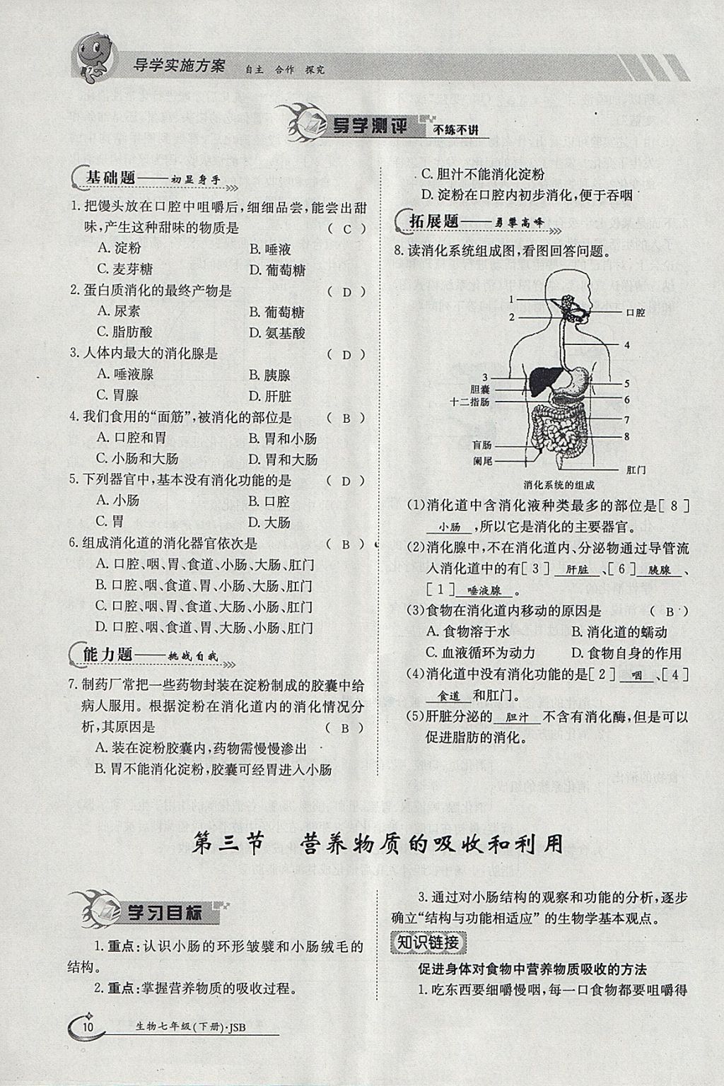 2018年金太陽(yáng)導(dǎo)學(xué)案七年級(jí)生物下冊(cè)冀少版 參考答案第10頁(yè)