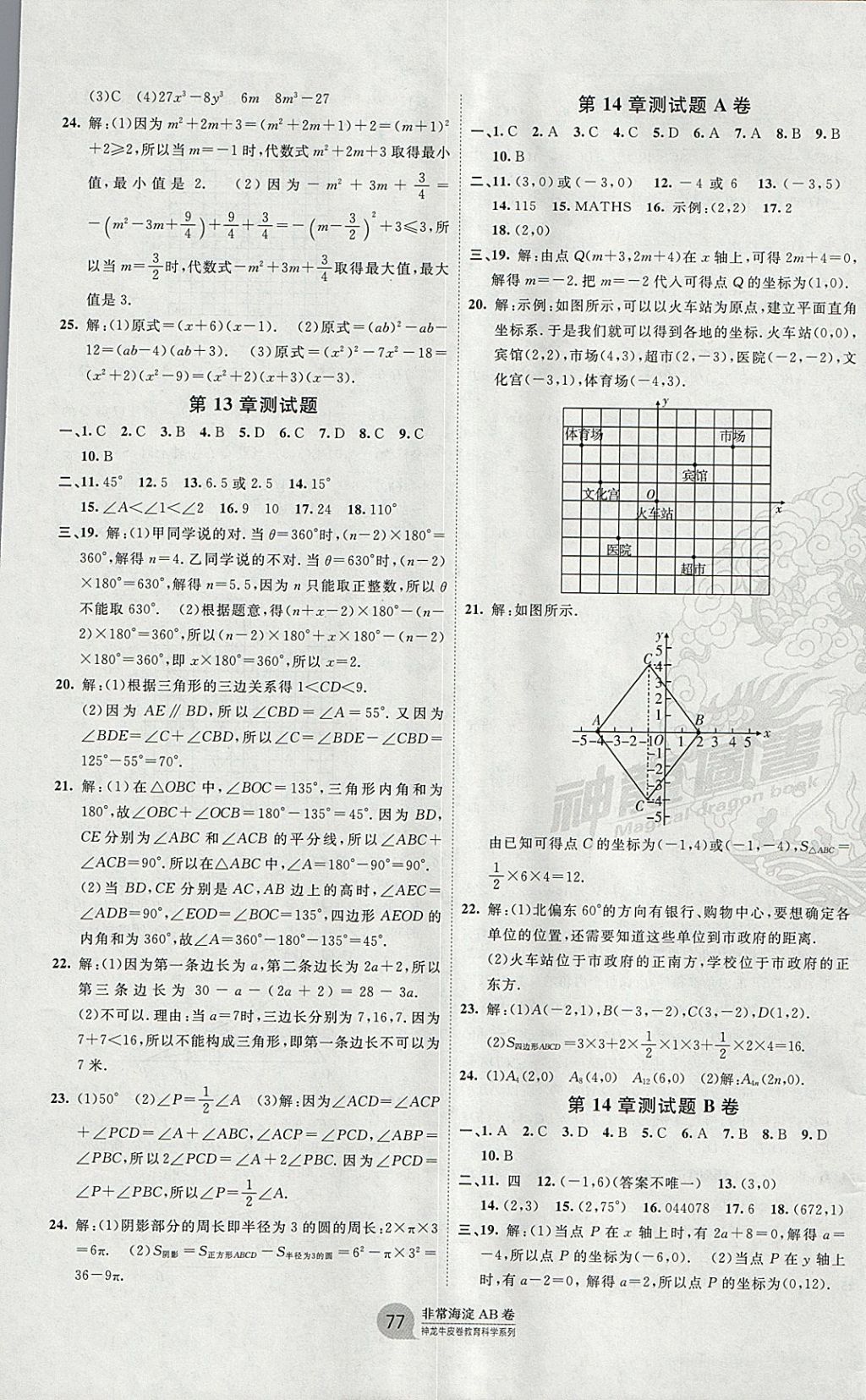 2018年海淀單元測(cè)試AB卷七年級(jí)數(shù)學(xué)下冊(cè)青島版 參考答案第5頁(yè)