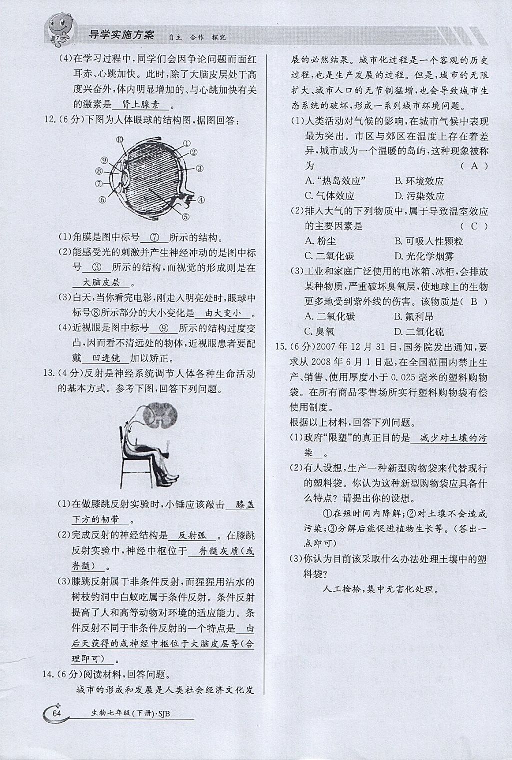 2018年金太阳导学案七年级生物下册苏教版 参考答案第64页