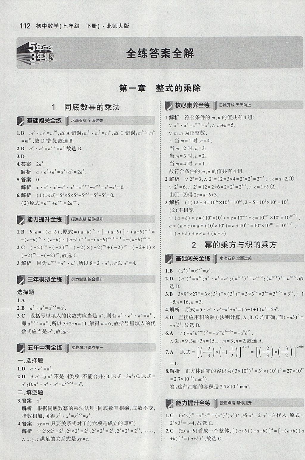 2018年5年中考3年模擬初中數(shù)學(xué)七年級(jí)下冊(cè)北師大版 參考答案第1頁(yè)