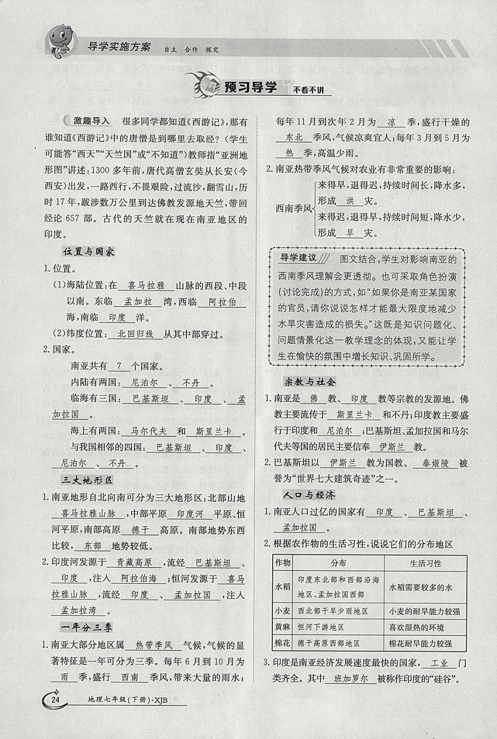 2018年金太陽導(dǎo)學(xué)案七年級(jí)地理下冊湘教版 參考答案第24頁