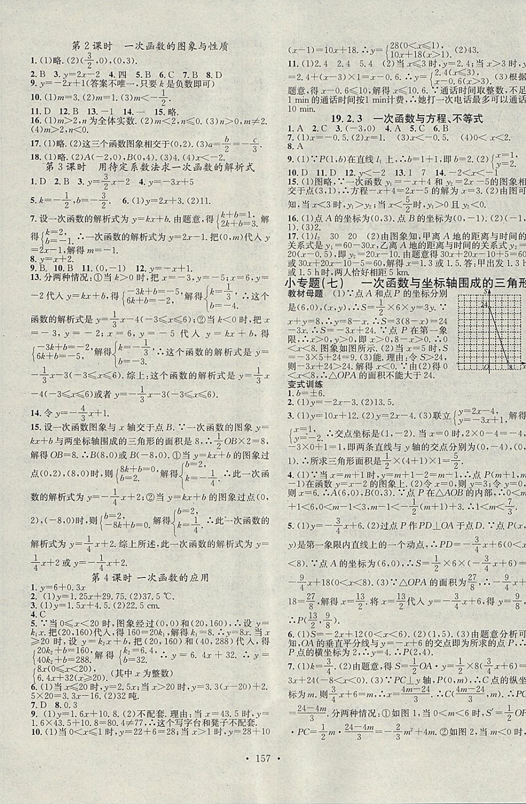 2018年名校課堂八年級數(shù)學(xué)下冊人教版黑龍江教育出版社 參考答案第7頁